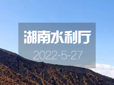 《湖南省“十四五”節水型社會建設規劃》正式印發