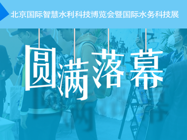柳林水利水務(wù)系列產(chǎn)品溫馨亮相北京國(guó)家會(huì)議中心!