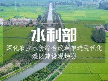 5月6日水利部召開深化農(nóng)業(yè)水價(jià)綜合改革推進(jìn)現(xiàn)代化灌區(qū)建設(shè)現(xiàn)場會(huì)