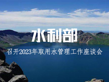 水利部召開2023年取用水管理工作座談會(huì)