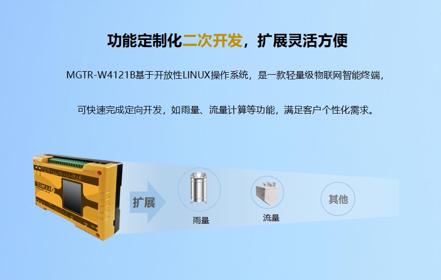 功能定制化二次開發(fā)，擴展靈活方便.MGTR-W4121B基于開放性LINUX操作系統(tǒng)，是一款輕量級物聯(lián)網(wǎng)智能終端，可快速完成定向開發(fā)，如雨量、流量計算等功能，滿足客戶個性化需求。升級服務(wù)-6年通訊資費免費使用.MGTR-W4121B可帶6年通訊資費，免費維護管理，支持SIM狀態(tài)（鎖卡、停機、欠費）查詢功能。