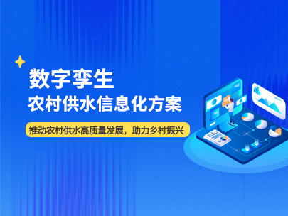 農(nóng)村供水信息化建設(shè)包含哪些內(nèi)容
