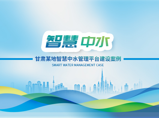 聯(lián)動(dòng)聯(lián)調(diào)，科學(xué)調(diào)度——探索中水智慧管理的無人值守新路徑！